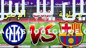 موعد مباراة برشلونة القادمة ضد انتر ميلان في اياب نصف