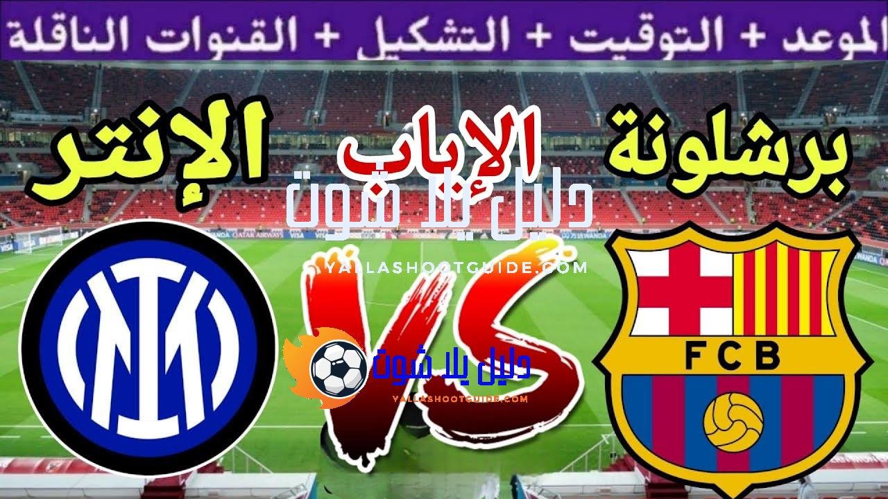 موعد مباراة برشلونة القادمة ضد انتر ميلان في اياب نصف