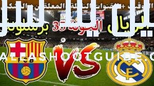 موعد مباراة برشلونة القادمة ضد ريال مدريد في الجولة 35