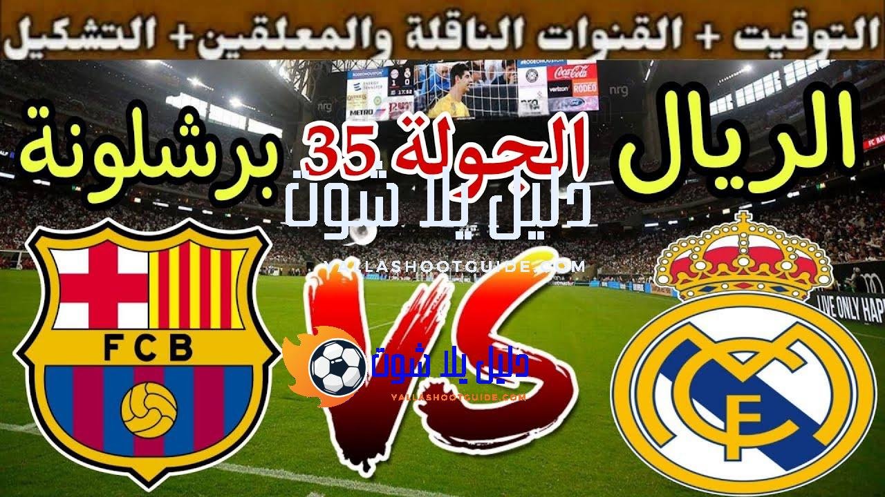 موعد مباراة برشلونة القادمة ضد ريال مدريد في الجولة 35