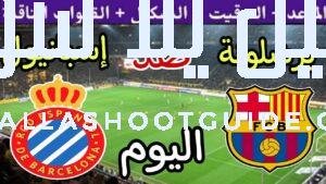 موعد مباراة برشلونة واسبانيول اليوم السبت والقنوات الناقلة 💥 الجولة