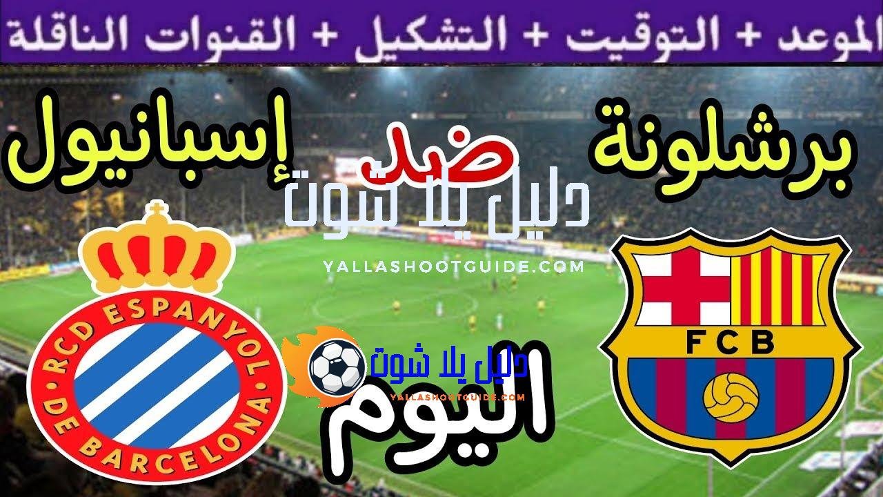 موعد مباراة برشلونة واسبانيول اليوم السبت والقنوات الناقلة 💥 الجولة