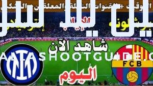 موعد مباراة برشلونة وانتر ميلان اليوم الثلاثاء والقنوات الناقلة 💥