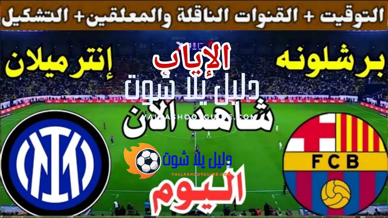 موعد مباراة برشلونة وانتر ميلان اليوم الثلاثاء والقنوات الناقلة 💥