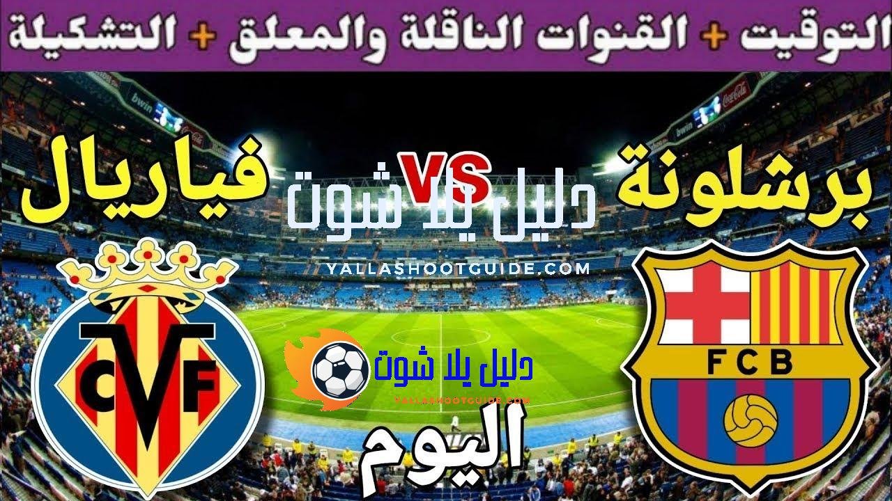 موعد مباراة برشلونة وفياريال اليوم الأحد والقنوات الناقلة 💥 الجولة