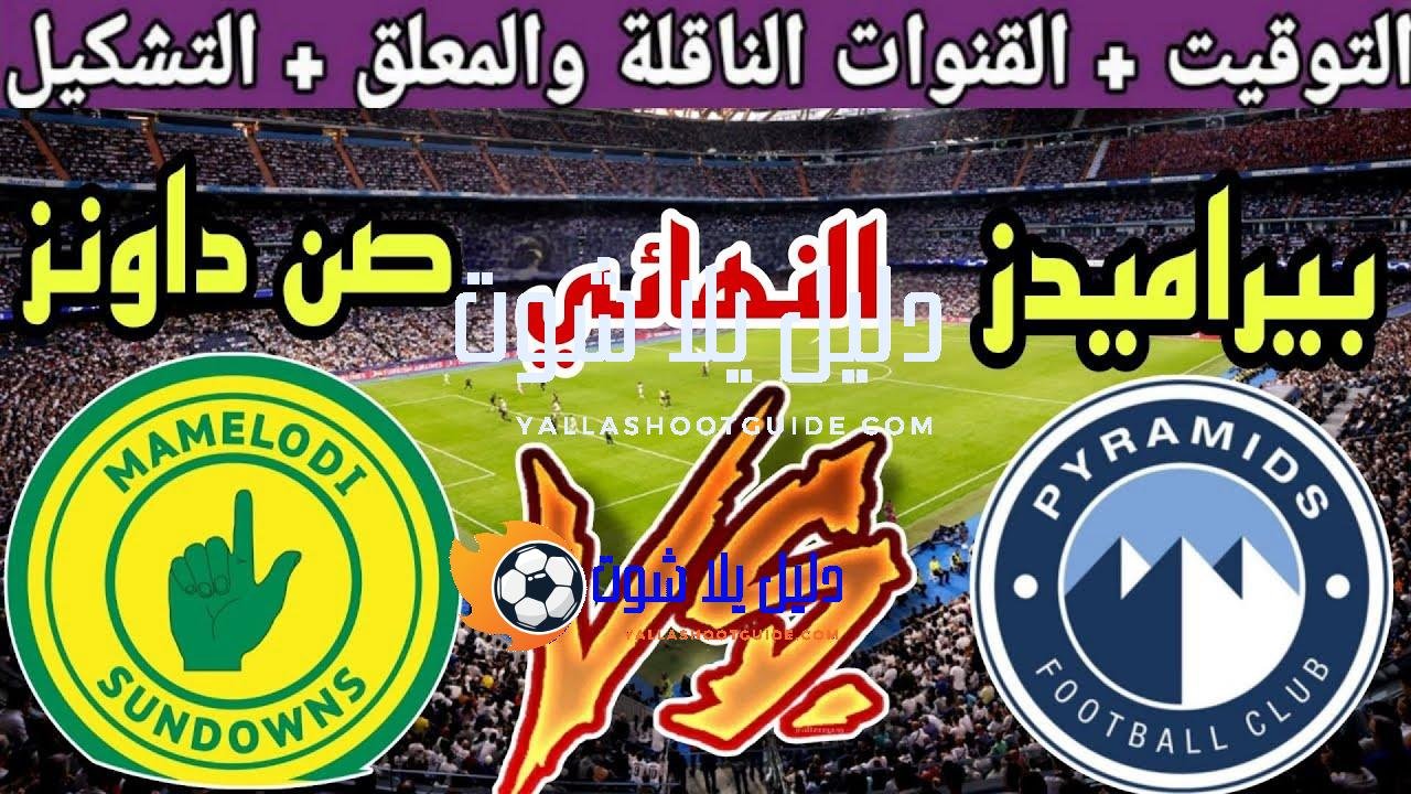 موعد مباراة بيراميدز القادمة ضد صن داونز في نهائي دوري