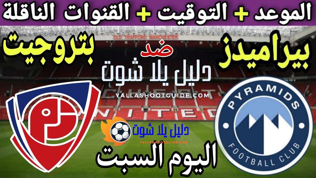 موعد مباراة بيراميدز وبتروجيت اليوم السبت والقنوات الناقلة 💥الجوله الحاسمه