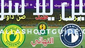 موعد مباراة بيراميدز وصن داونز القادمة في نهائي دوري ابطال