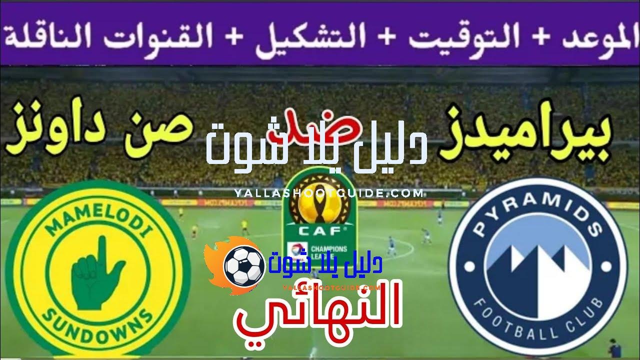 موعد مباراة بيراميدز وصن داونز القادمة في نهائي دوري ابطال