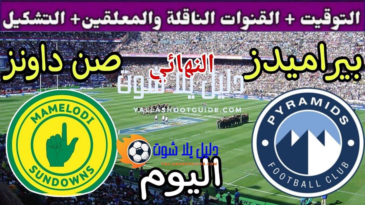 موعد مباراة بيراميدز وصن داونز اليوم السبت والقنوات الناقلة المجانية