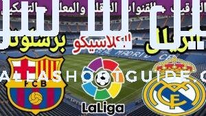 موعد مباراة ريال مدريد القادمة ضد برشلونة في الجولة 35