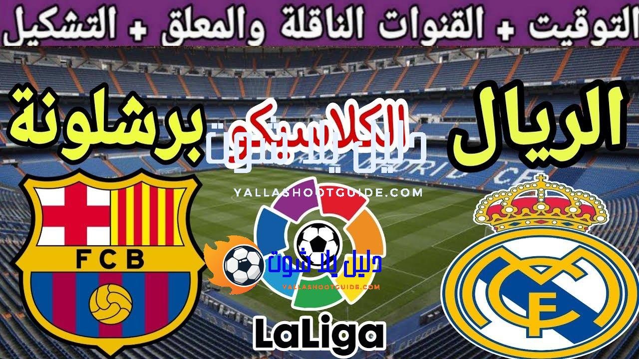 موعد مباراة ريال مدريد القادمة ضد برشلونة في الجولة 35