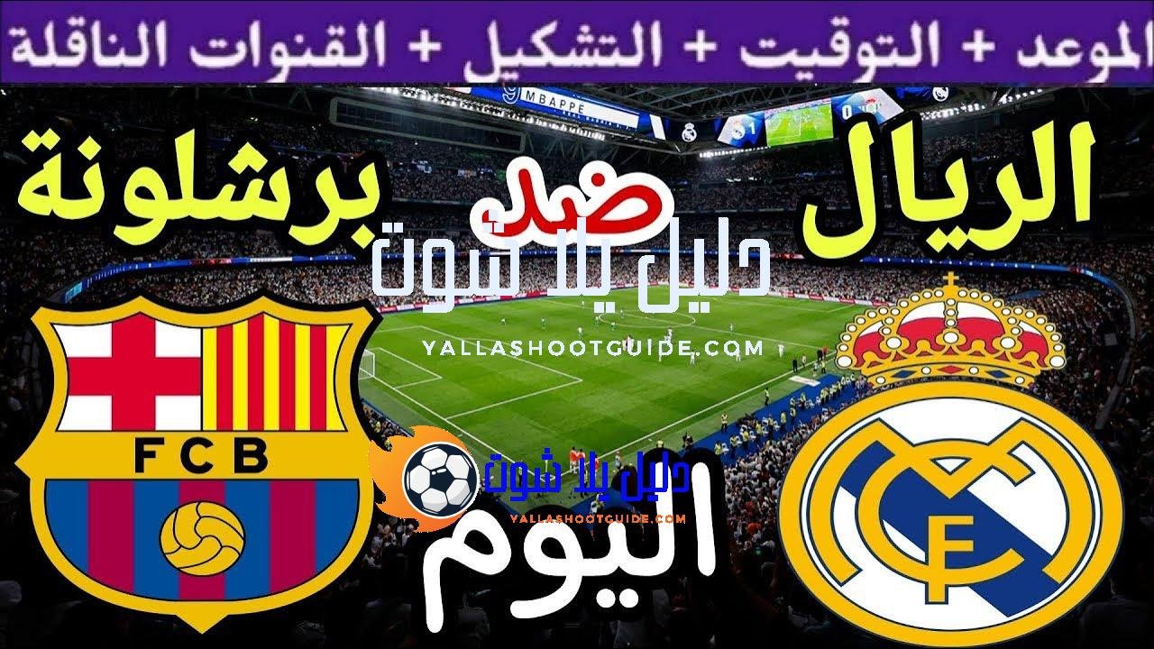 موعد مباراة ريال مدريد القادمة ضد برشلونة في الجولة 35