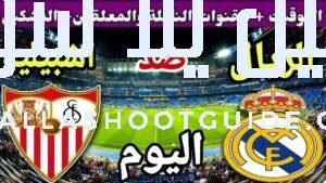 موعد مباراة ريال مدريد واشبيلية اليوم الأحد والقنوات الناقلة 💥