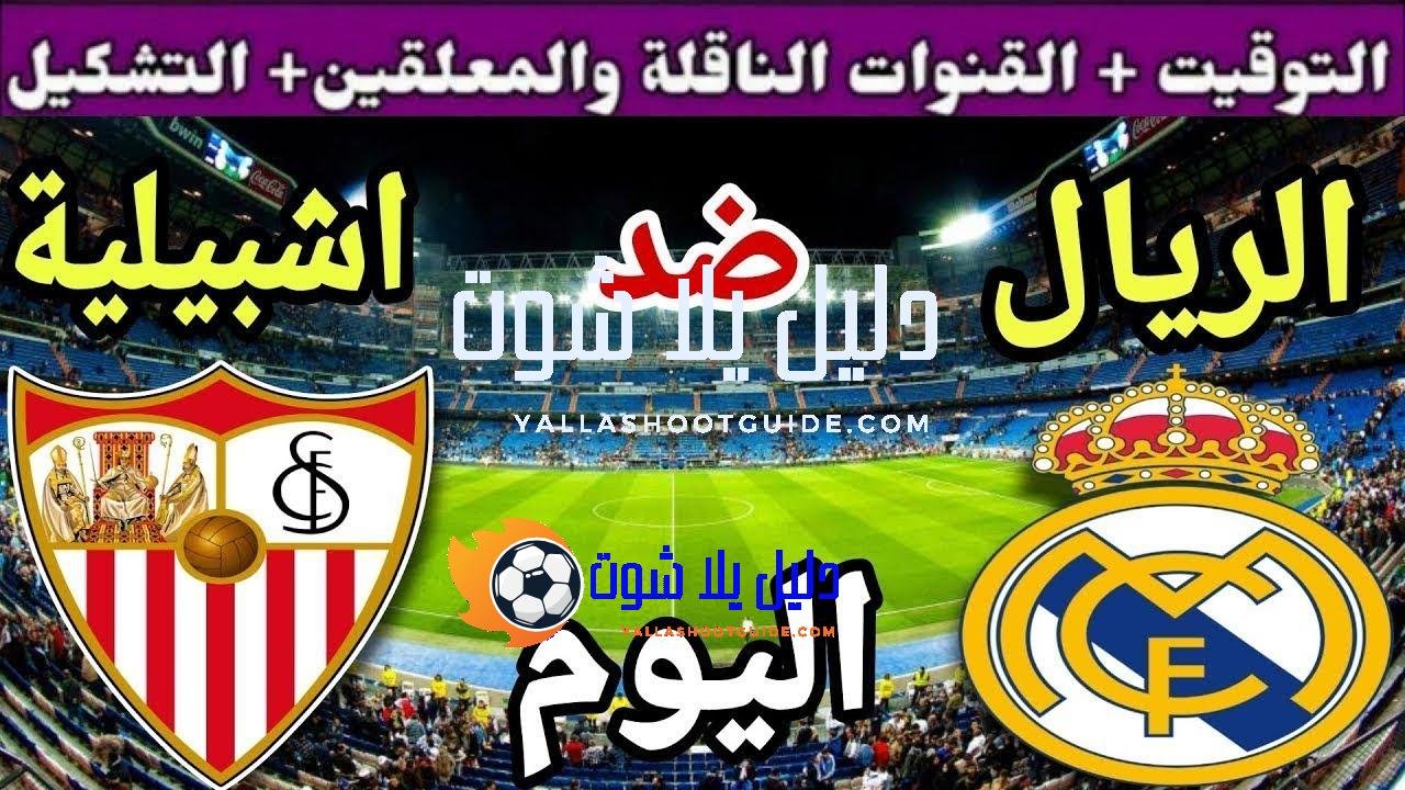 موعد مباراة ريال مدريد واشبيلية اليوم الأحد والقنوات الناقلة 💥