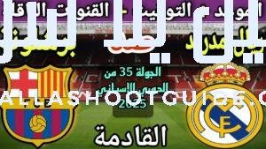 موعد مباراة ريال مدريد وبرشلونة في الجولة 35 من الدوري