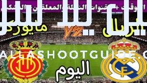 موعد مباراة ريال مدريد ومايوركا اليوم الأربعاء والقنوات الناقلة 💥