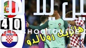 هاتريك رونالدو - البرتغال ضد كرواتيا 4-0 جميع الأهداف والملخصات