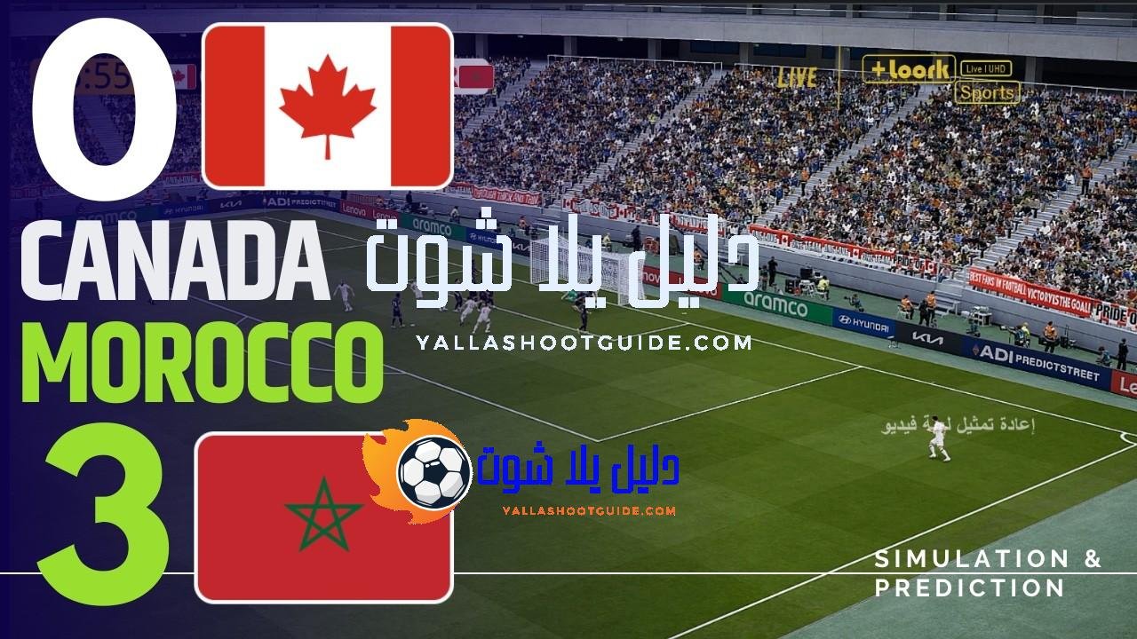 ⚽ كندا 0 - شاهد ملخص مباراة كندا والمغرب المثيرة