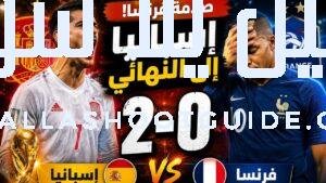 🏆 إسبانيا 2 - إسبانيا تُسقط فرنسا بثنائية وتتأهل إلى