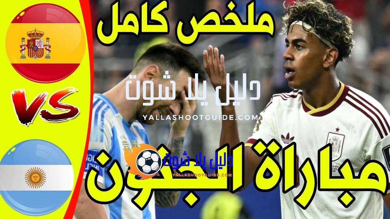 🔥 ملخص مباراة إسبانيا والأرجنتين اليوم - ملخص مباراة إسبانيا