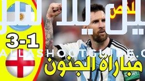 🔥 ملخص مباراة الأرجنتين وإنجلترا اليوم - 🔥 ملخص مباراة