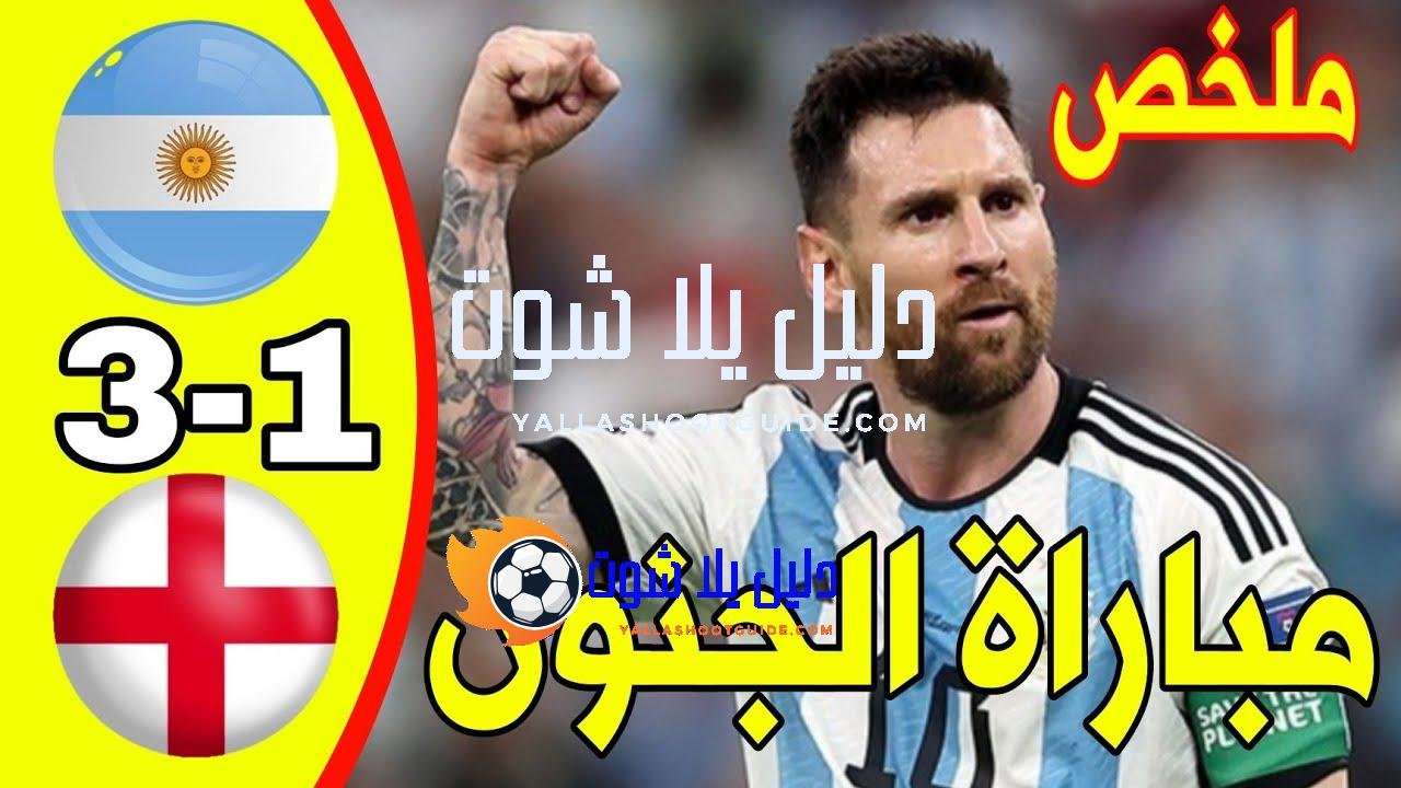 🔥 ملخص مباراة الأرجنتين وإنجلترا اليوم - 🔥 ملخص مباراة