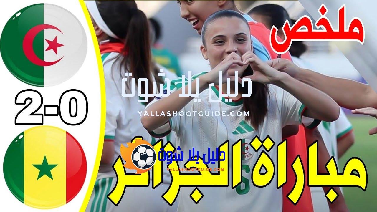 🔥 ملخص مباراة الجزائر والسنغال 2 - 🔥 ملخص مباراة