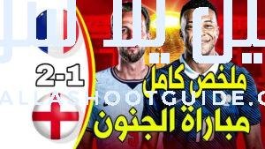 🔥 ملخص مباراة فرنسا وإنجلترا اليوم 🔥 أهداف مباراة فرنسا