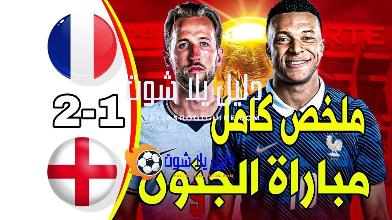 🔥 ملخص مباراة فرنسا وإنجلترا اليوم 🔥 أهداف مباراة فرنسا