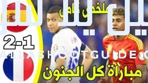 🔥ملخص مباراة إسبانيا وفرنسا اليوم - 🔥 ملخص مباراة إسبانيا
