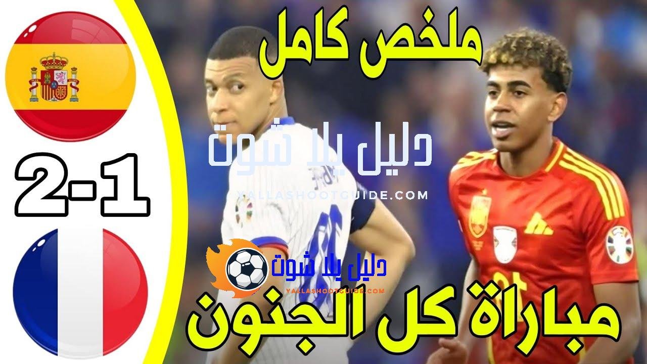 🔥ملخص مباراة إسبانيا وفرنسا اليوم - 🔥 ملخص مباراة إسبانيا