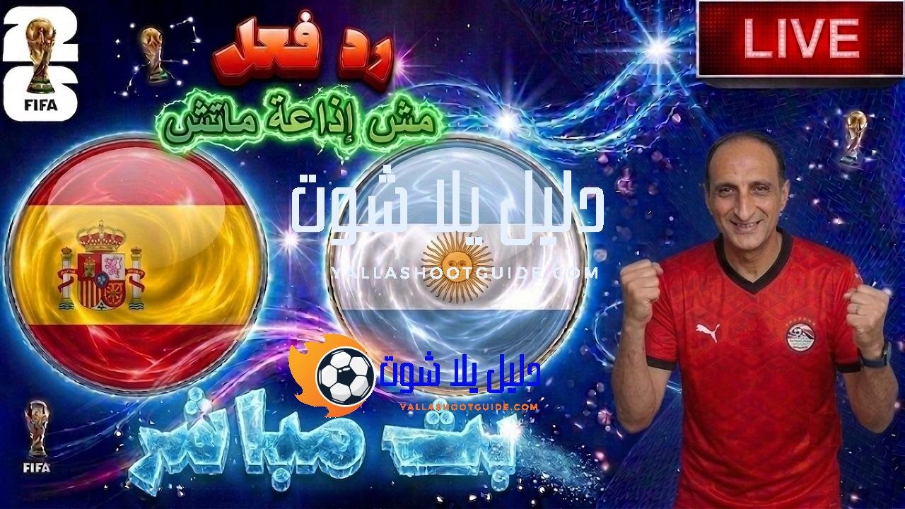 🔴 بث مباشر / رد فعل على مباراة اسبانيا والأرجنتين