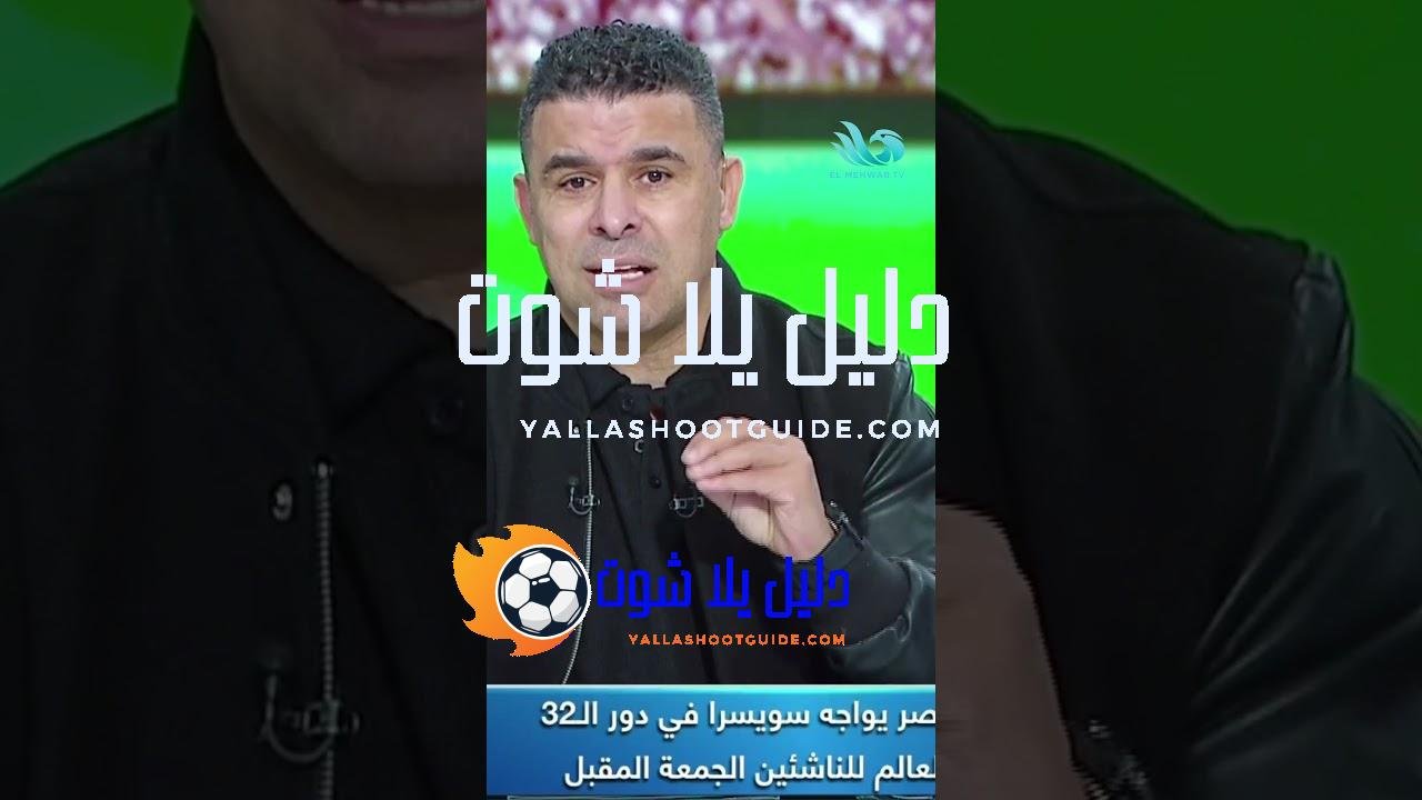 🚨الغندور يحذر المنتخب المصري: المنتخب السويسري قوي جدًا🔥 - 🚨الغندور