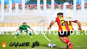 الترجي يفوز على سان بيدرو الايفواري 🔥 وتألق الانتدابات الجديدة