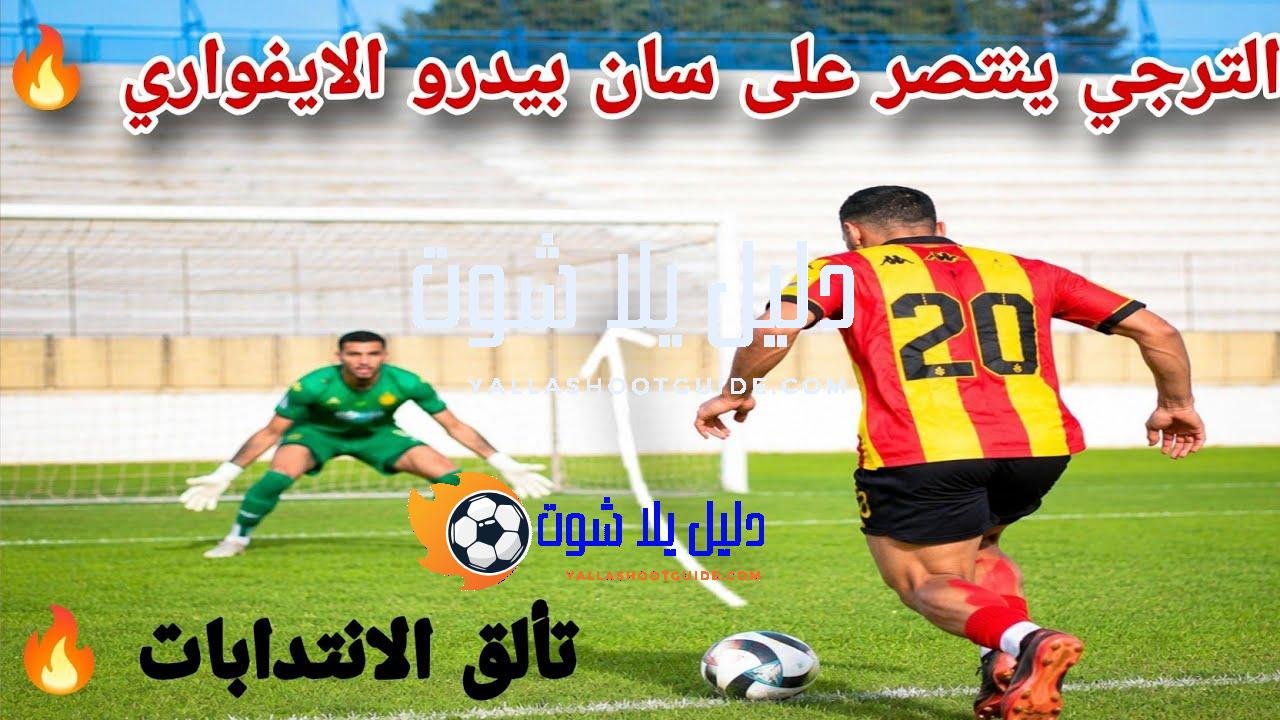الترجي يفوز على سان بيدرو الايفواري 🔥 وتألق الانتدابات الجديدة