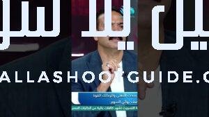 الحديدي: مطلوب من الأهلي الأداء الكامل ⚡والأخطاء اللي حصلت قدام