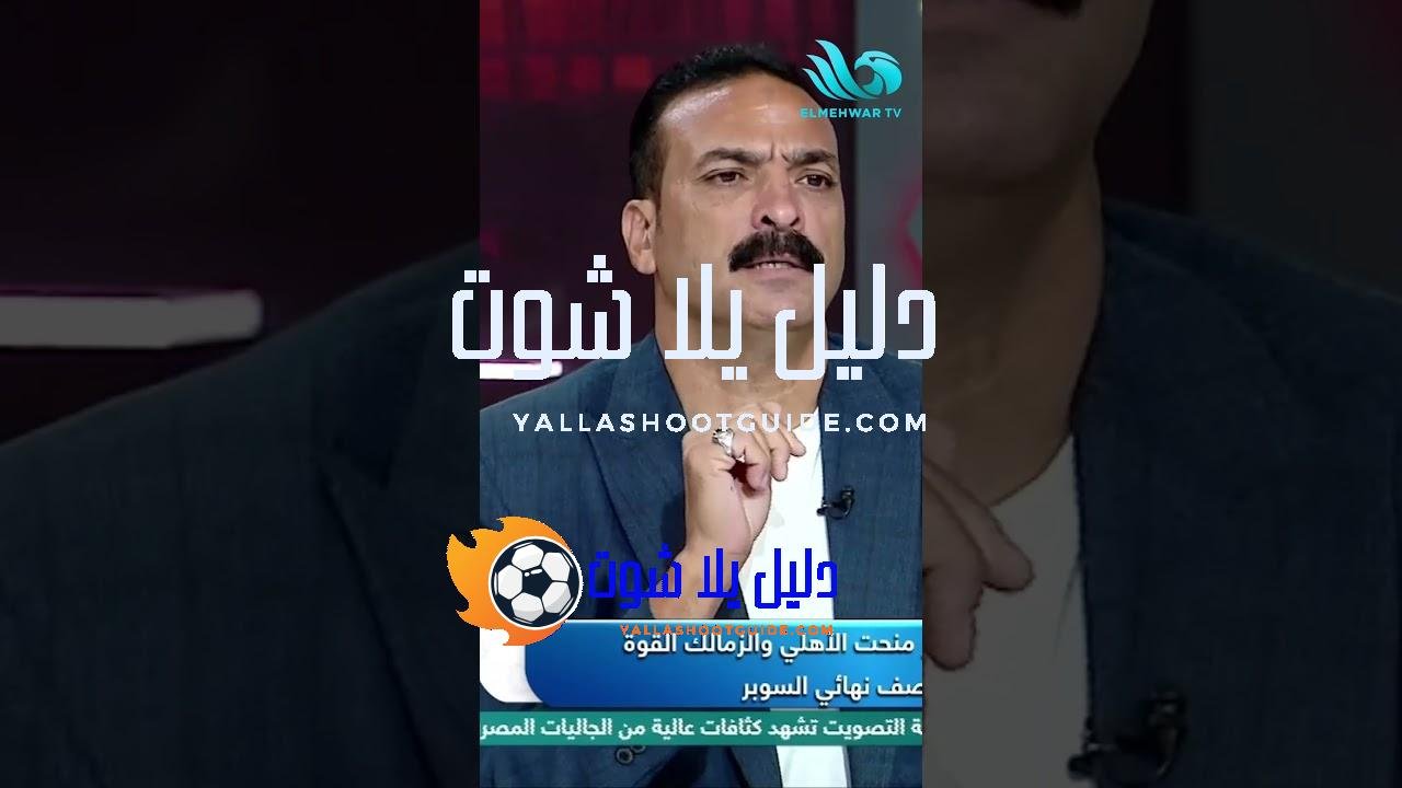 الحديدي: مطلوب من الأهلي الأداء الكامل ⚡والأخطاء اللي حصلت قدام