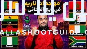 بالمواعيد جدول مباريات ربع نهائي كأس إفريقيا للسيدات 2026.المغرب وجنوب