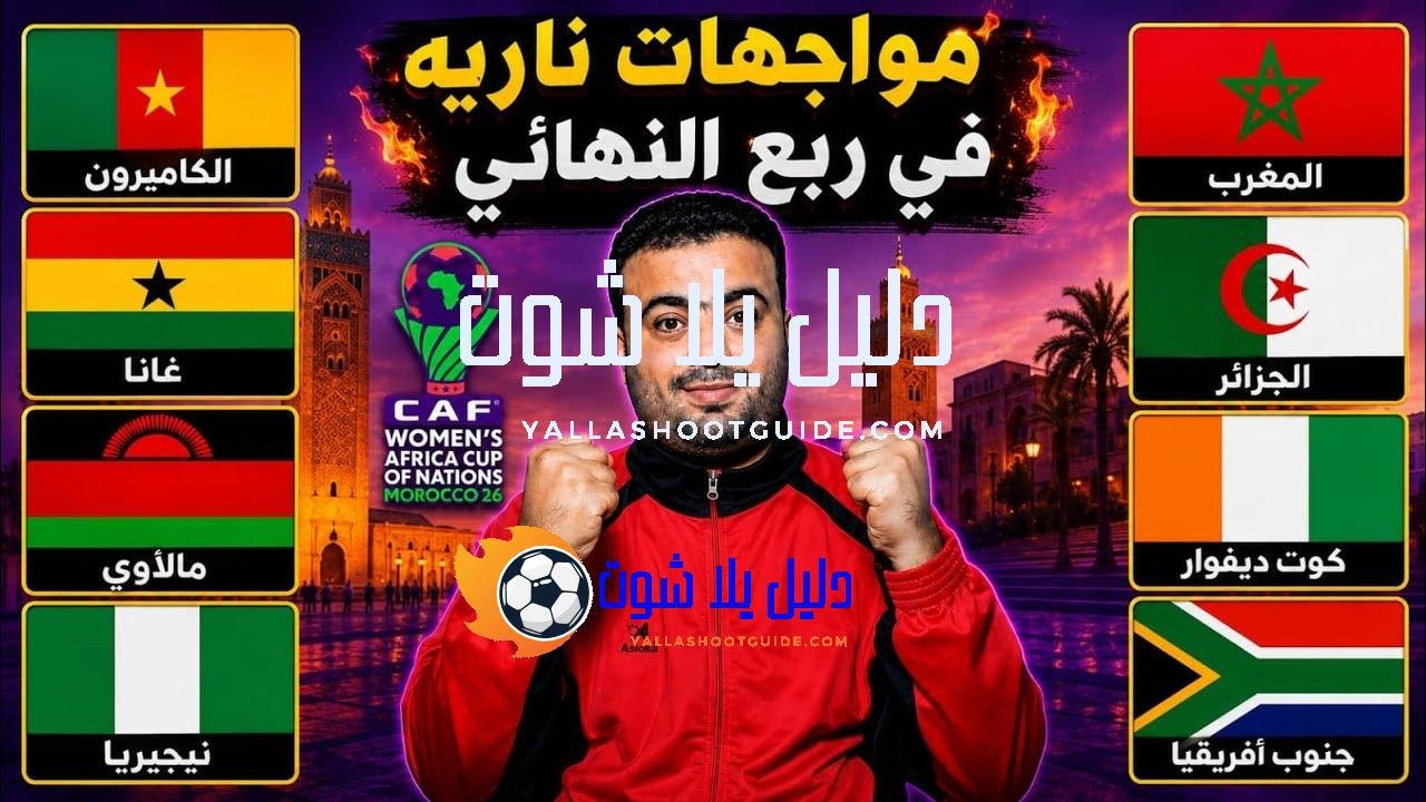 بالمواعيد جدول مباريات ربع نهائي كأس إفريقيا للسيدات 2026.المغرب وجنوب