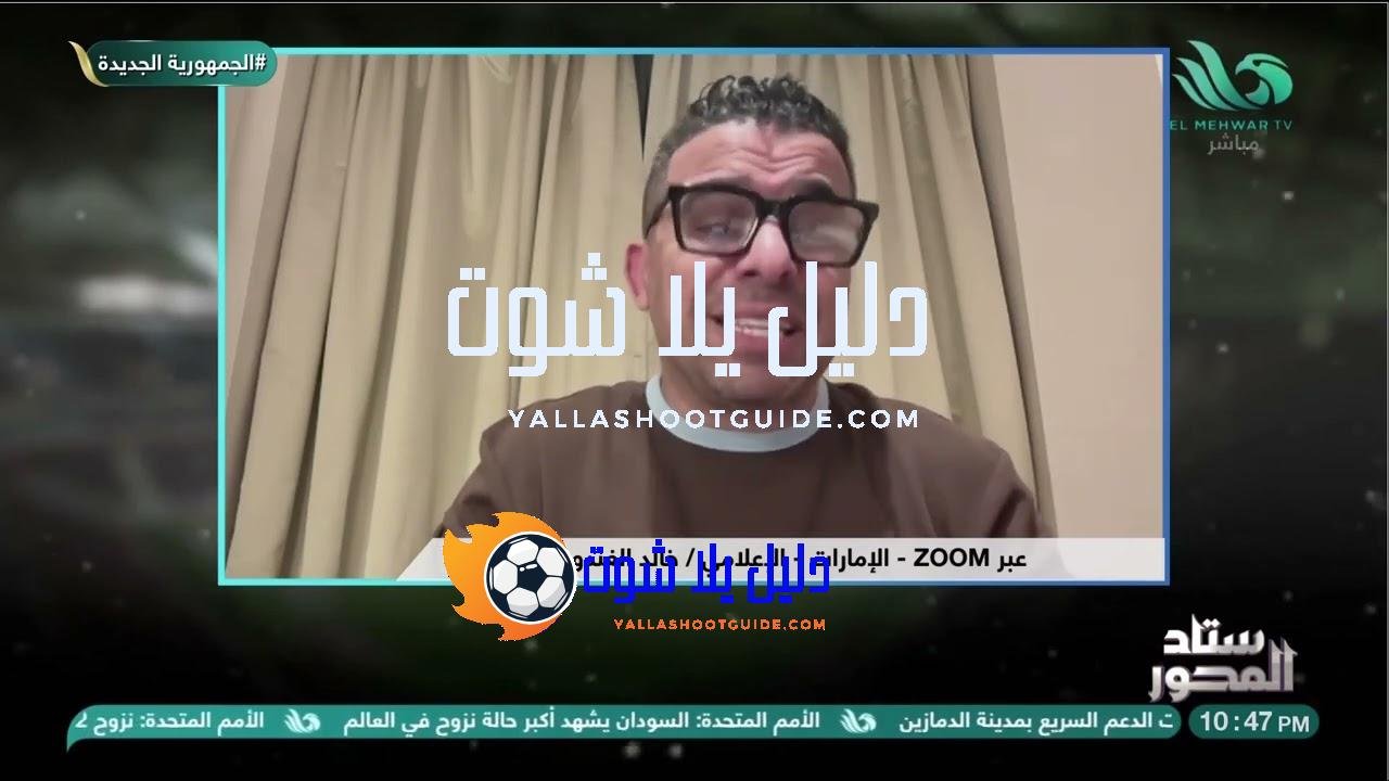 تفاصيل كروية وتحليل فني كامل 🏟️✨.. خالد الغندور يكشف أسرار