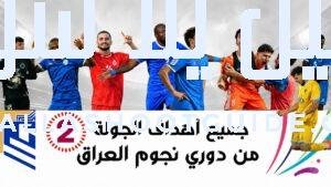 جميع أهداف الجولة الثانية من دوري نجوم العراق - جميع