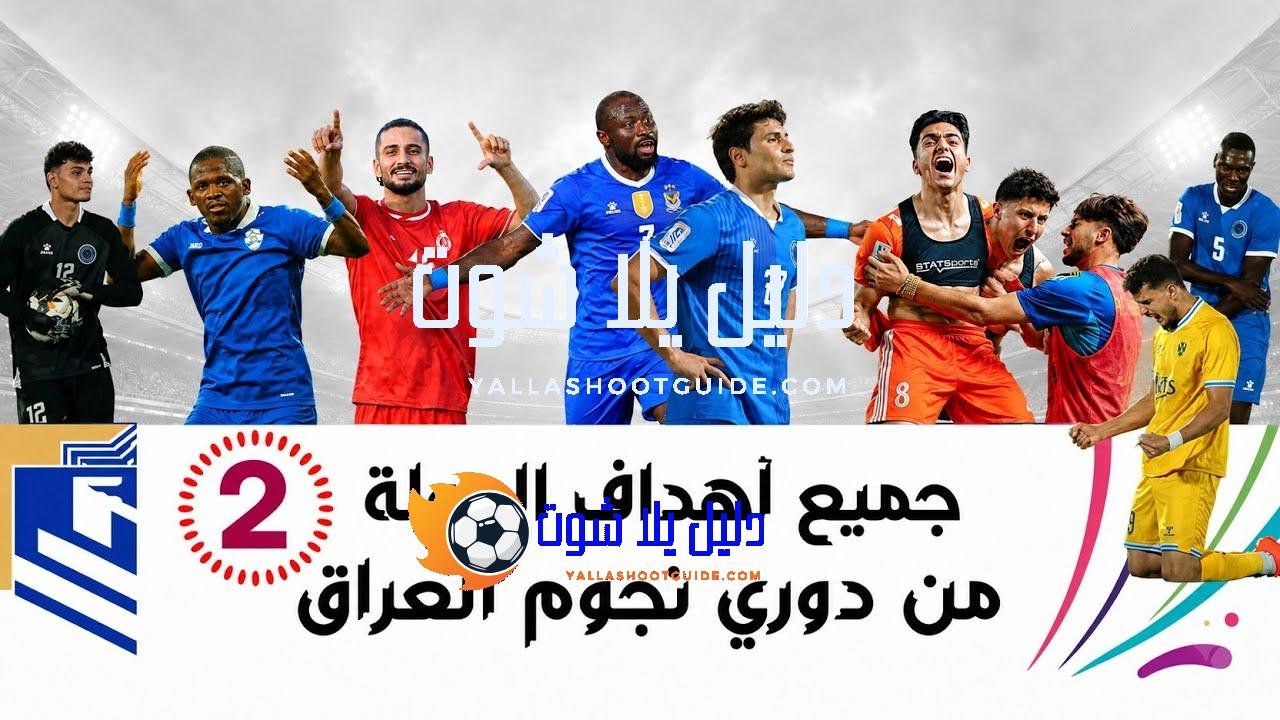 جميع أهداف الجولة الثانية من دوري نجوم العراق - جميع