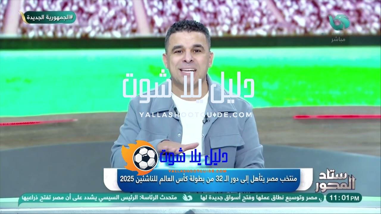 رسميُا منتخب مصر للناشئين يتأهل لكأس العالم .. وإصابة خطــ