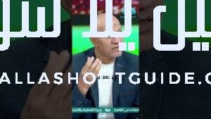 كمونة: طريقة اللعب صعبة مع الأهلي ⚽لازم أغير الطريقة ولا