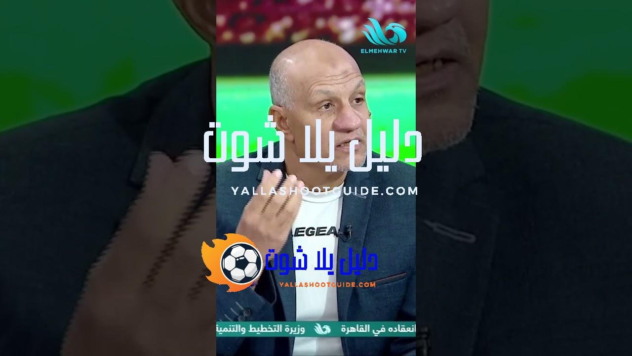 كمونة: طريقة اللعب صعبة مع الأهلي ⚽لازم أغير الطريقة ولا