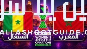 مباراة المغرب والسنغال اليوم في كأس إفريقيا للسيدات المغرب 2026.التوقيت