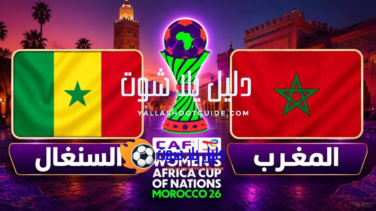 مباراة المغرب والسنغال اليوم في كأس إفريقيا للسيدات المغرب 2026.التوقيت