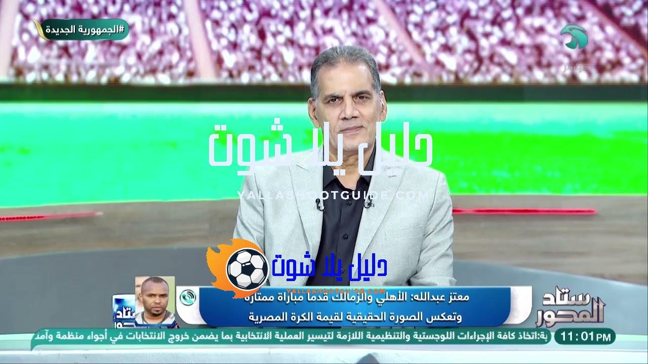 معتز عبد الله يكشف أسرار لقاء الأهلي والزمالك .. روح