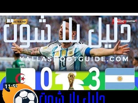 #ملخص مباراة أرجنتينية🔥جزائرية نارية🔥🔥اليوم#اهداف الجزائر والأرجنتين#اهداف الارجنتين🇦🇷#اهداف الجزائر - تاريخ
